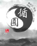 循圆程序