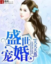 盛世宠婚霍总的小娇妻
