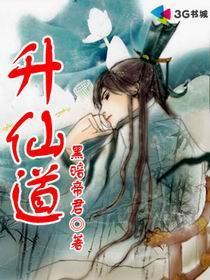 升仙道长