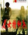 美女特种兵电影完整版