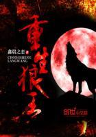 重生狼王收养两个孩子
