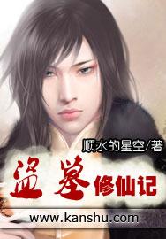 盗墓修真类排行榜