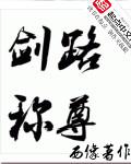 剑道剑尊免费阅读