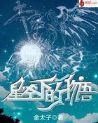 星空物语歌曲