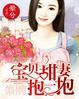 宝贝甜妻抱一抱全文免费阅读