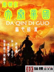 大秦帝国之诸天穿越