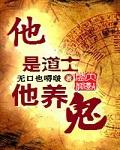 道士为什么能养鬼呢