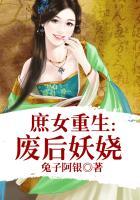 重生废后庶女有点野