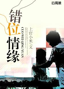千金的错位情缘