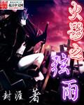 火影忍者之宇智波羽