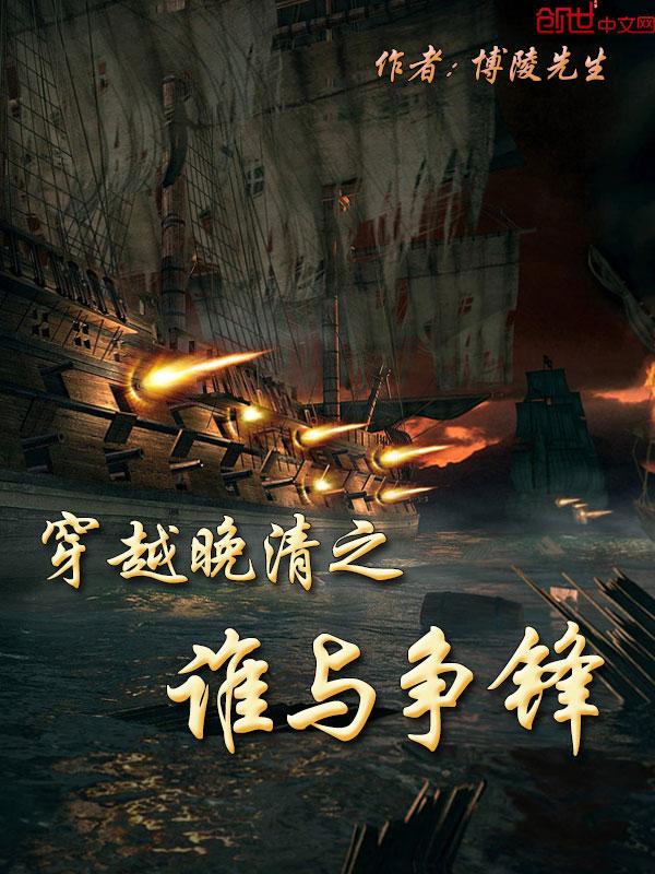 穿越晚清之谁与争锋 第520章