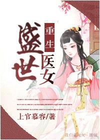 重生盛世医女百度百科