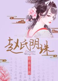 赵氏明珠没有完结吗