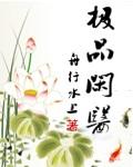 极品闲医 舟行水上