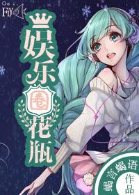 娱乐圈花瓶女明星笔趣阁
