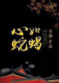 心如蛇蝎的星座