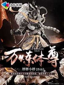 炼体三万年免费阅读