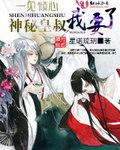 神秘皇叔我要了 星诺琉玥