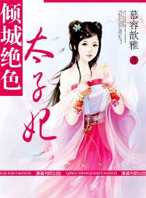 倾城绝色太子妃刚开始挺丑男的姓墨