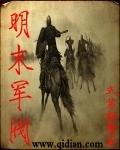 明清军阀