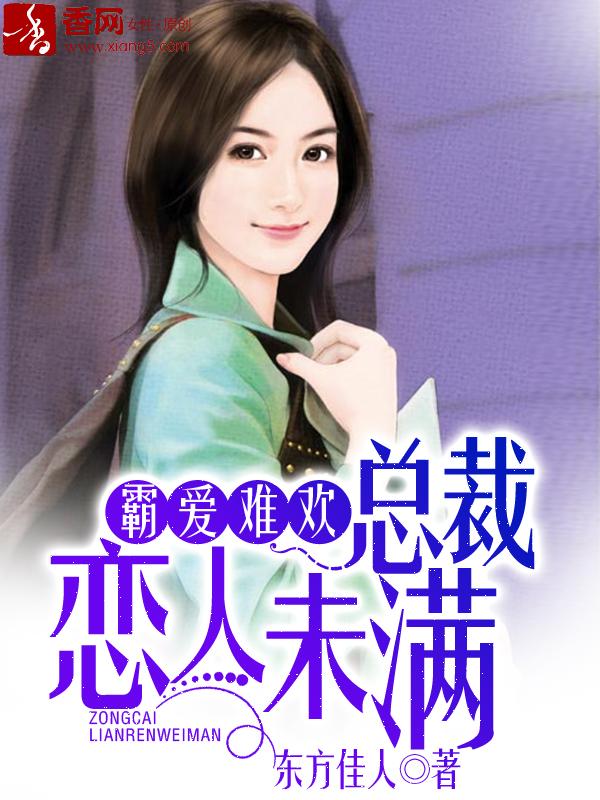 总裁霸爱成瘾全文免费阅读