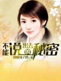 不能说出去的秘密日漫在线观看