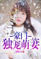 豪门独宠漫画