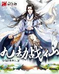 九劫真仙2