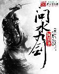 问水九剑解析