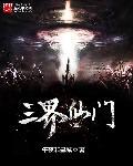 三界掌门
