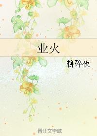 业火的向日葵剧情简介