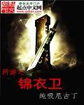 网游之锦衣卫TXT免费