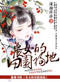 农女的幸福田园