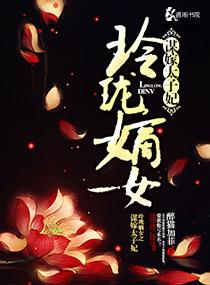 嫡女玲珑书包网