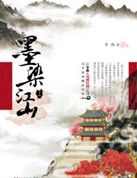 墨染江山养马三年我是奴才不是世子