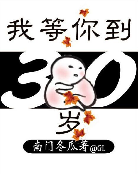 我等你到三十岁gl无删减