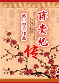 蒋贵妃传全文免费阅读笔趣阁