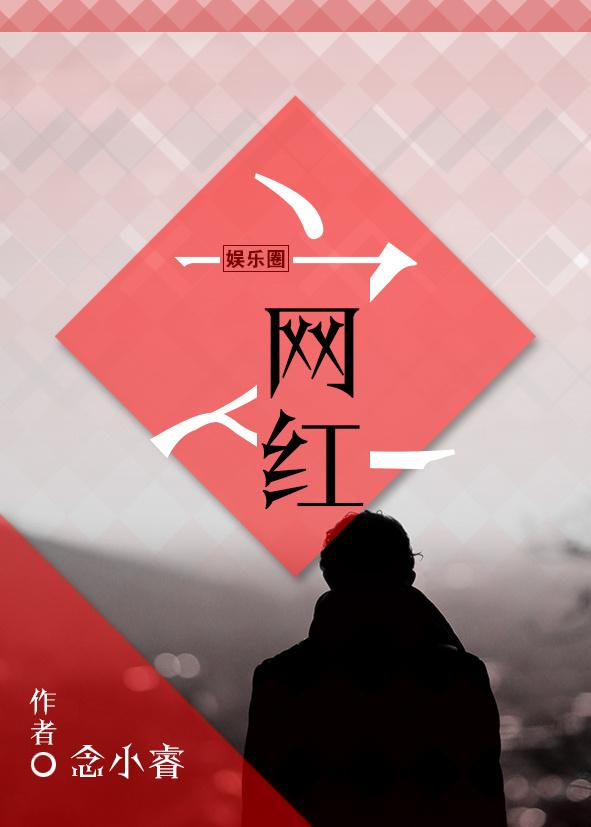 网红的娱乐圈生活txt