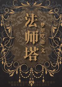 艾尔登法环黑夜君临法师塔