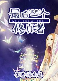 最后一个修真者龙兰心