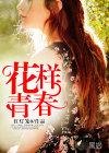 花样青春是正规公司吗