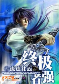 终极者六
