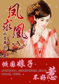 女主叫凤倾凰的
