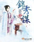 锦绣谋权录免费观看完整版
