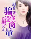 总裁大人套路深免费