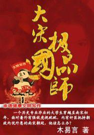 大宋极品大太监