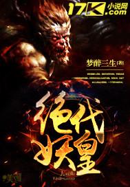 绝代妖姬简介