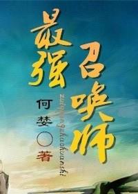 最强召唤师by何婪TXT