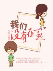 我们没有在一起暗示什么