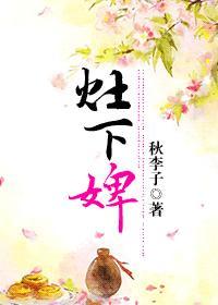 灶下婢盘